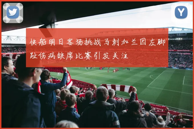 快船明日客场挑战马刺加兰因左脚趾伤病缺席比赛引发关注